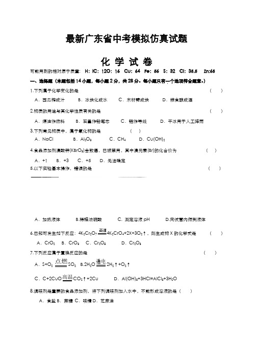 2020-2021学年最新广东省东莞市中考化学仿真模拟试题及答案解析二