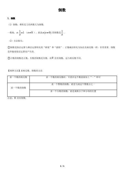 倒数-初中数学知识点