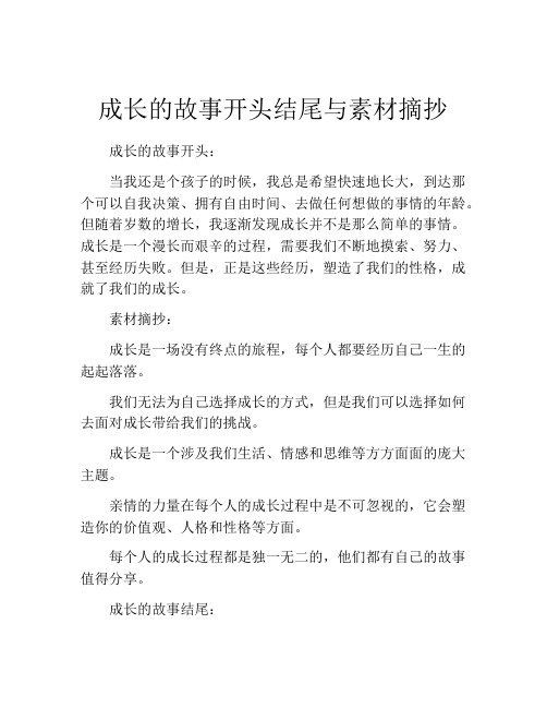 成长的故事开头结尾与素材摘抄