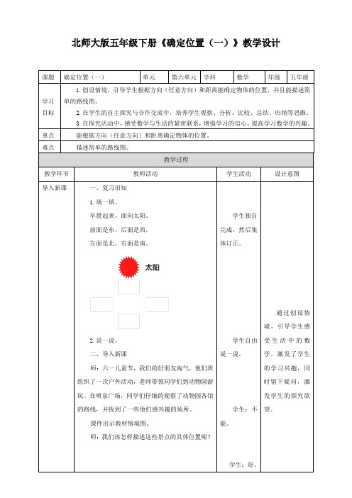 第六单元第一课时《确定位置（一）》教案练习