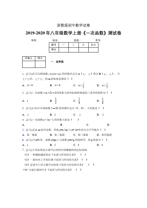 2019年秋浙教版初中数学八年级上册《一次函数》单元测试(含答案) (353)