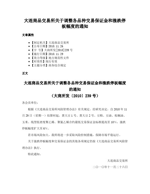 大连商品交易所关于调整各品种交易保证金和涨跌停板幅度的通知