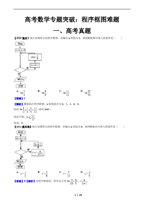 高考数学专题突破：程序框图难题