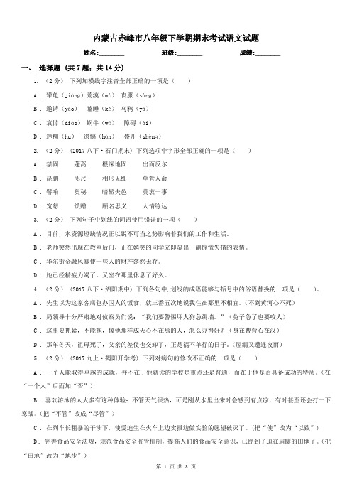 内蒙古赤峰市八年级下学期期末考试语文试题