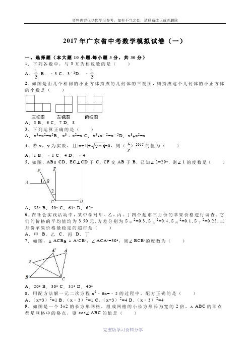 2017东莞中考模拟试题一