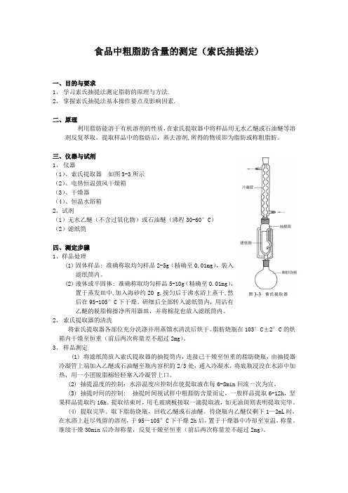 食品中粗脂肪含量的测定(索氏抽提法)