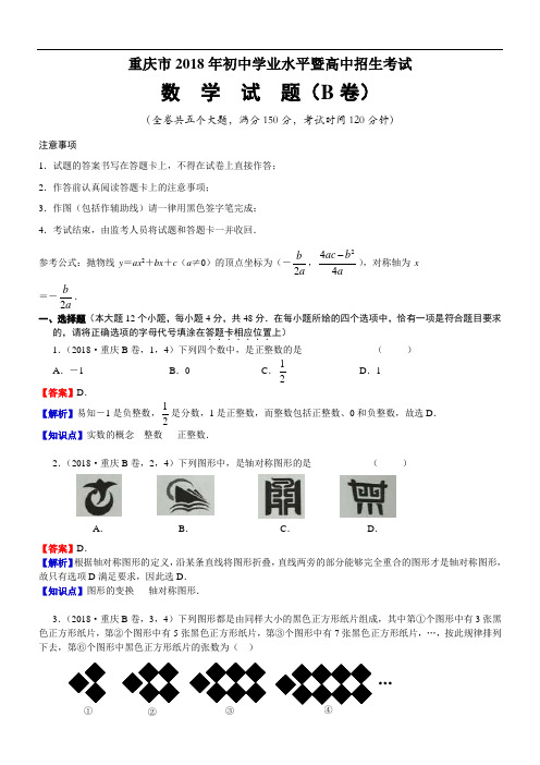 2018年重庆中考数学试卷(B卷)(含解析)