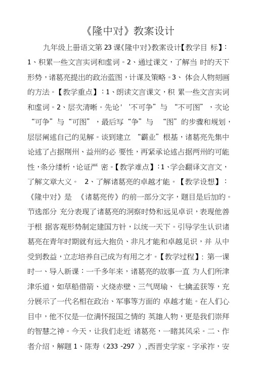 《隆中对》教案设计.docx