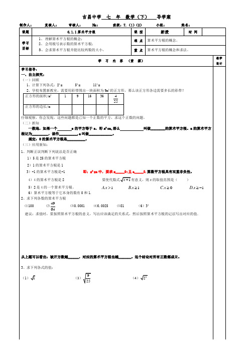 人教版七年级数学(下册)6.1.1算术平方根-导学案设计(无答案)