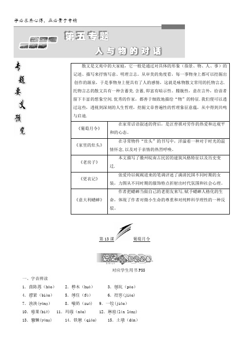 2017-2018学年高中语文苏教版选修现代散文选读教学案：第五专题第13课 葡萄月令含答案