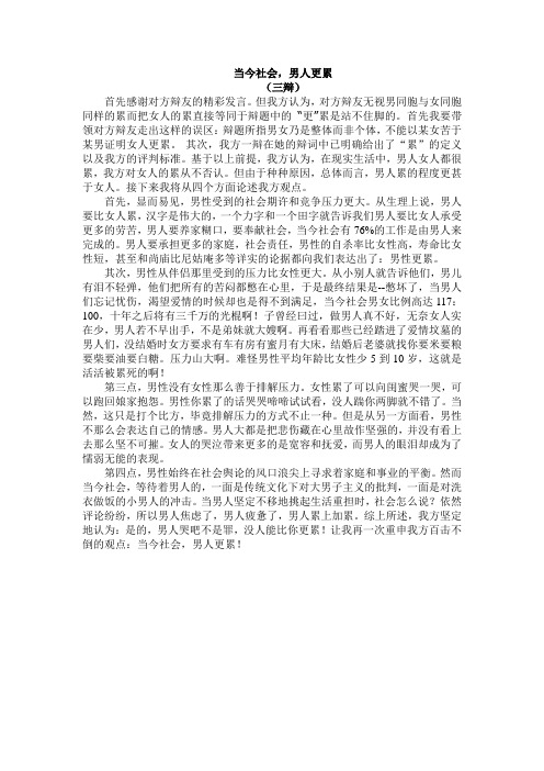 当今社会男人更累三辩辩词