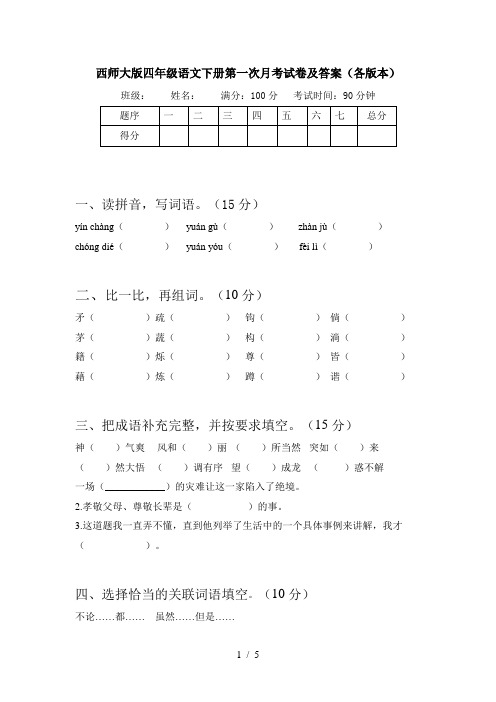 西师大版四年级语文下册第一次月考试卷及答案(各版本)