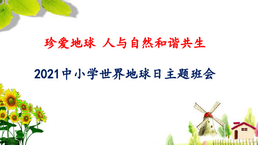 2021中小学世界地球日主题班会(精品)PPT课件《珍爱地球 人与自然和谐共生》