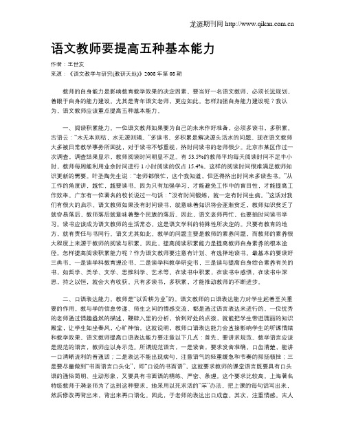 语文教师要提高五种基本能力