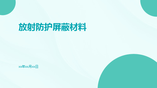 放射防护屏蔽材料