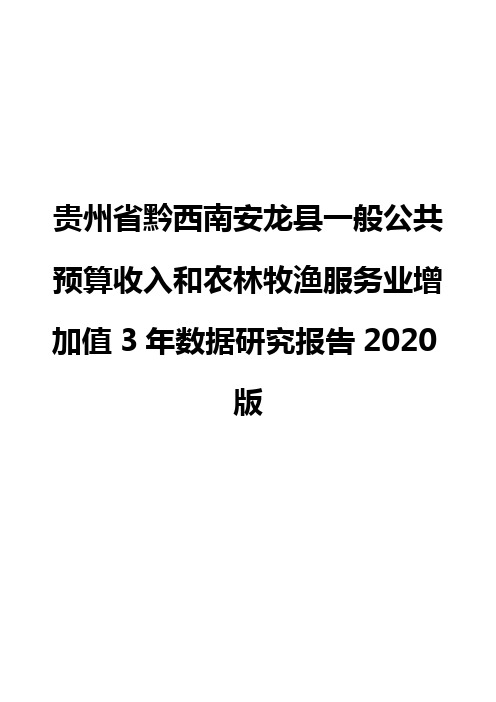 贵州省黔西南安龙县一般公共预算收入和农林牧渔服务业增加值3年数据研究报告2020版