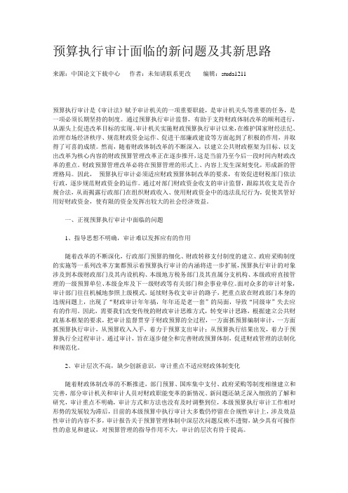 预算执行审计面临的新问题及其新思路
