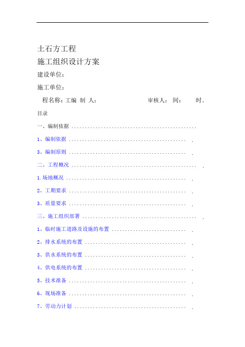 土石方工程施工组织设计方案终版