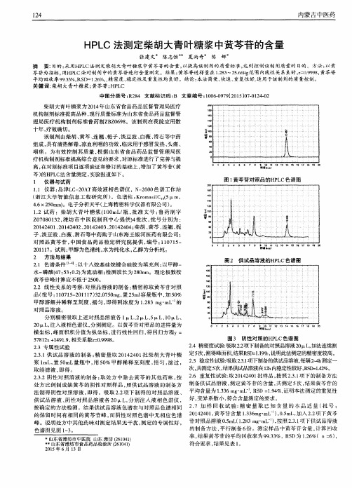 HPLC法测定柴胡大青叶糖浆中黄芩苷的含量