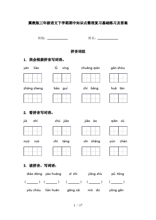 冀教版三年级语文下学期期中知识点整理复习基础练习及答案