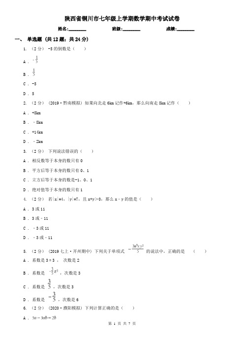 陕西省铜川市七年级上学期数学期中考试试卷