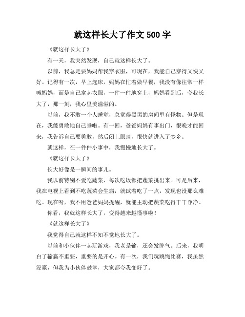 就这样长大了作文500字