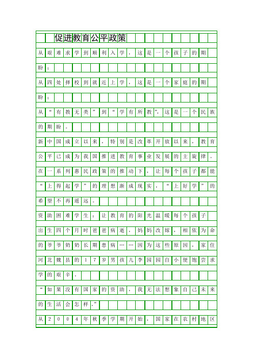 促进教育公平政策