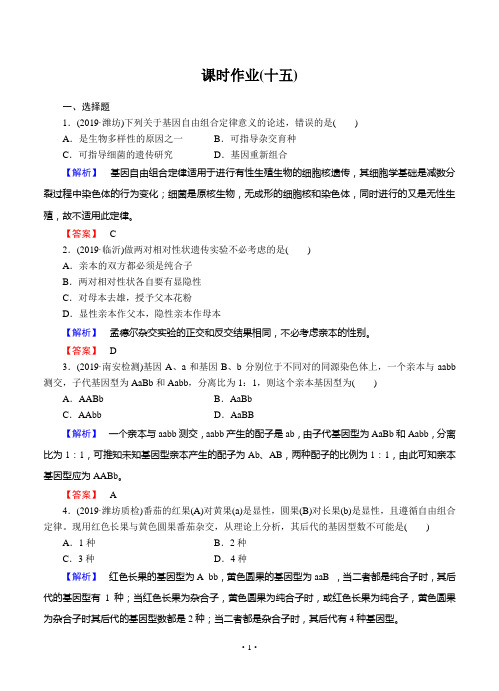 2019届高中生物一轮复习课时作业15