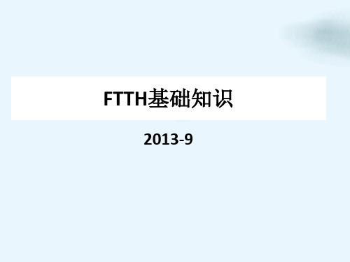 FTTH基础知识培训课件(PPT90页)