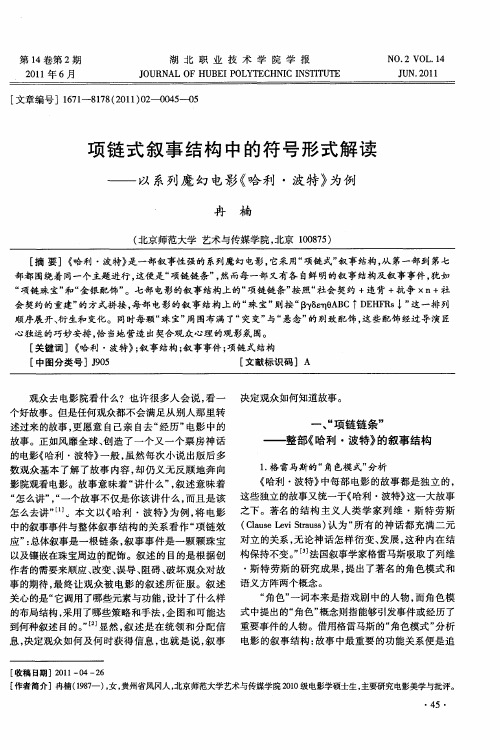 项链式叙事结构中的符号形式解读——以系列魔幻电影《哈利·波特》为例