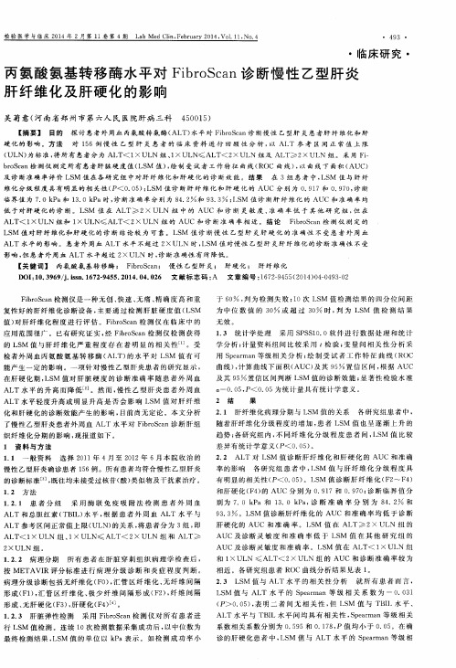 丙氨酸氨基转移酶水平对FibroScan诊断慢性乙型肝炎肝纤维化及肝硬化的影响