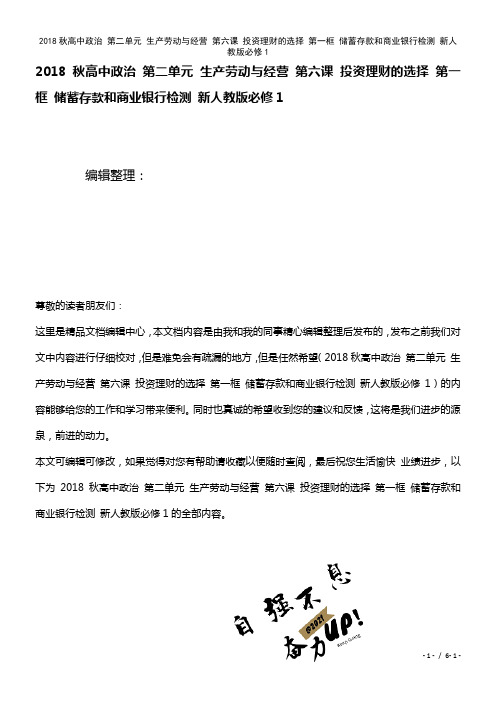 高中政治第二单元生产劳动与经营第六课投资理财的选择第一框储蓄存款和商业银行检测新人教版必修1(20