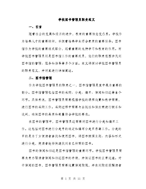 学校图书管理员职责范文（2篇）