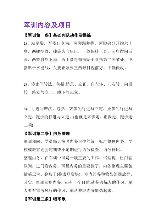 军训内容及项目