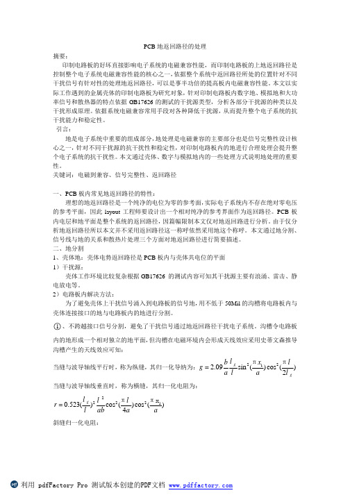 PCB板内地返回路径的处理