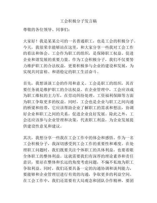 工会积极分子发言稿