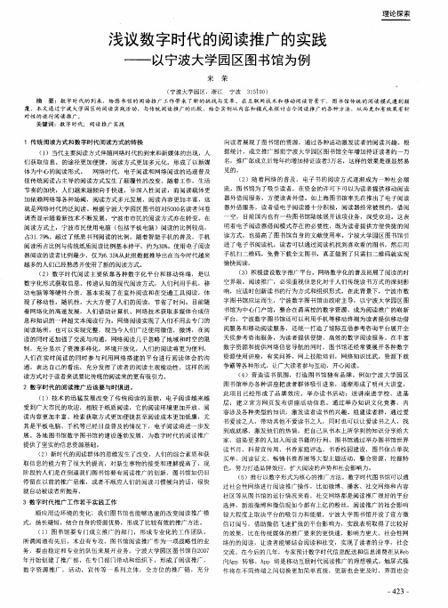 浅议数字时代的阅读推广的实践--以宁波大学园区图书馆为例