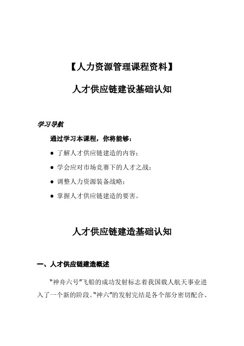 【人力资源管理课程资料】人才供应链建设基础认知