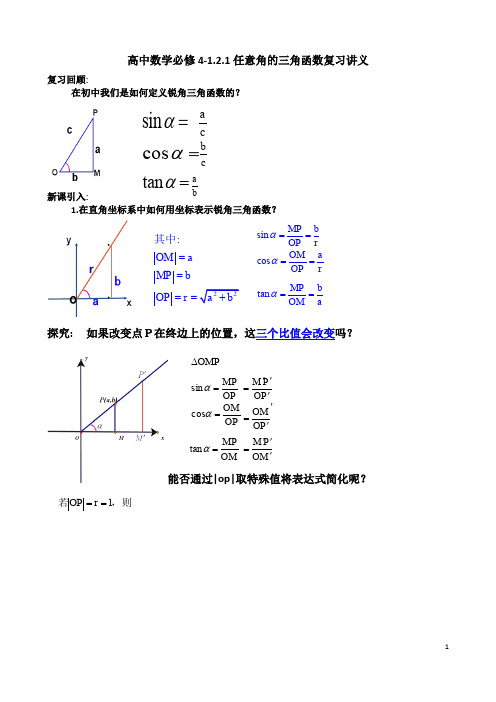 高中数学必修4-1.2.1任意角的三角函数复习讲义