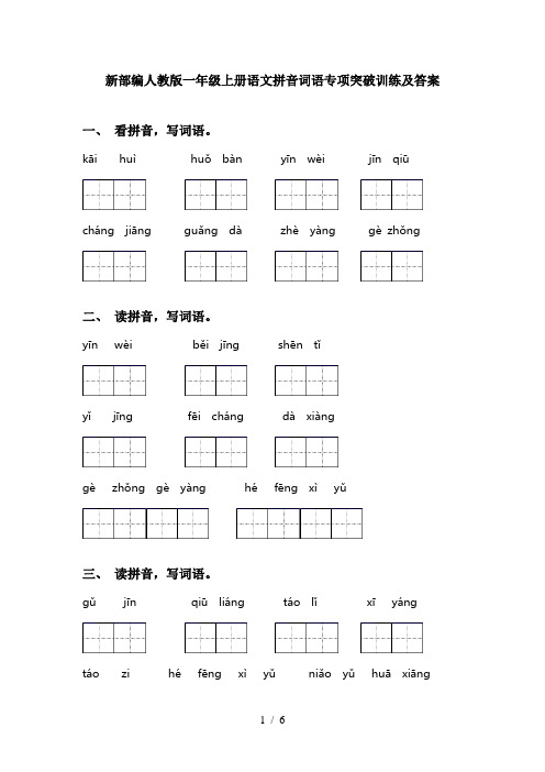 新部编人教版一年级上册语文拼音词语专项突破训练及答案