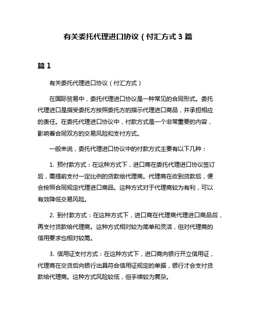 有关委托代理进口协议(付汇方式3篇