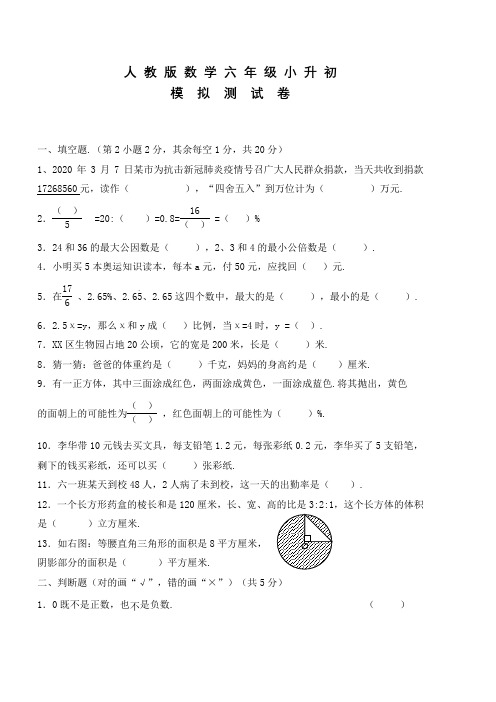 人教版数学六年级小升初预测卷及答案