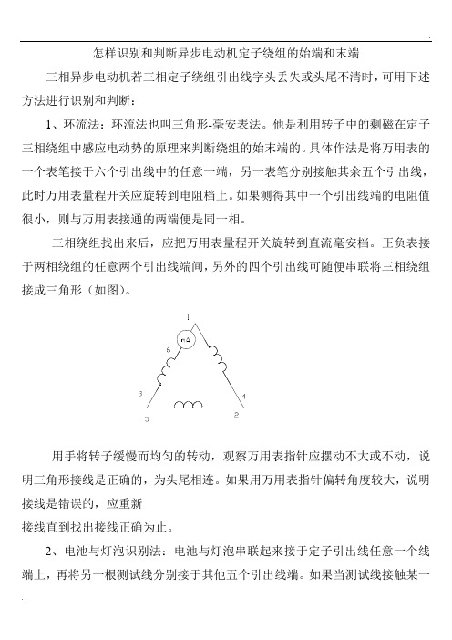 怎样识别和判断异步电动机定子绕组的始端和末端