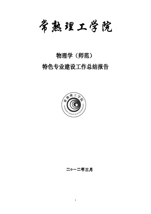 常熟理工学院物理学师范教育专业始建于1958年（苏州师专