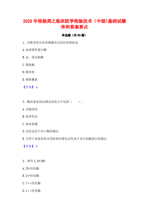 2023年检验类之临床医学检验技术(中级)基础试题库和答案要点