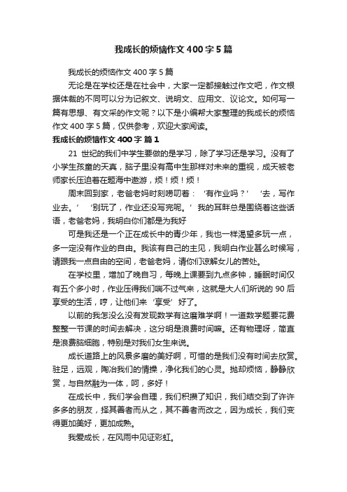 我成长的烦恼作文400字5篇