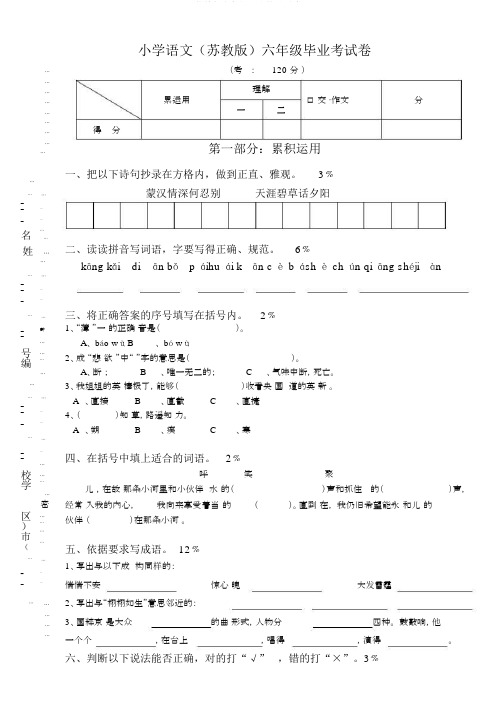 苏教版六年级语文毕业试卷