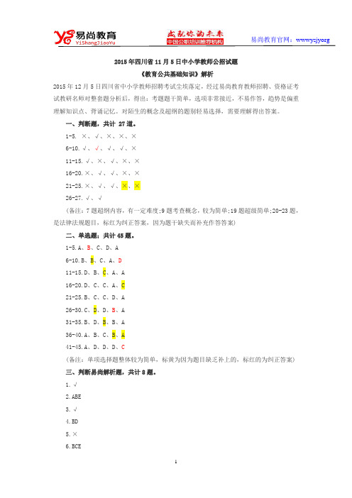 2015年四川省11月5日中小学教师公招试题答案