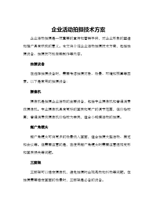 企业活动拍摄技术方案