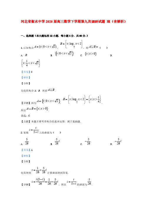 河北省衡水中学2020届高三数学下学期第九次调研试题理(含解析)